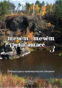 There flows the river Miass