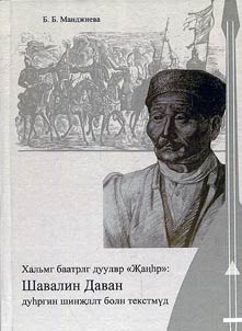 Хальмг баатрлг дуулвр “Жанhp“: Шавалин Давай дуhргин шинжллт болн текстмуд