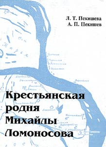 Крестьянская родня Михайлы Ломоносова