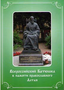 All-Russian Father in the memory of the Orthodox Altai