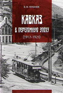 Kavkaz v perelomnui︠u︡ epokhu (1917-1921 gg.)