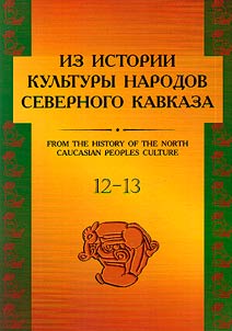 From the history of North Caucasian peoples culture