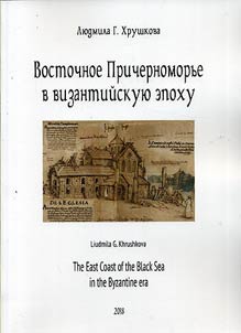 Vostochnoe Prichernomorʹe v vizantiĭskui︠u︡ epokhu