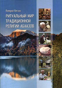 Ritualʹnyĭ mir tradit︠s︡ionnoĭ religii abkhazov