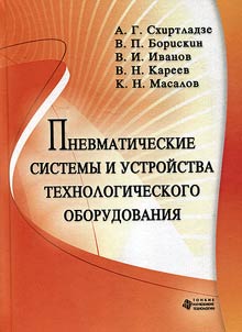 Pnevmaticheskie sistemy i ustroĭstva tekhnologicheskogo oborudovanii︠a︡