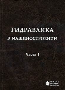 Gidravlika v mashinostroenii