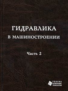 Gidravlika v mashinostroenii
