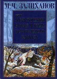 Adventures in the mountains and forests of the Central Caucasus
