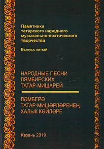 Народные песни лямбирских татар-мишарей