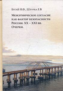 Interethnic agreement as a factor of Russian security. XXth-XXIst century