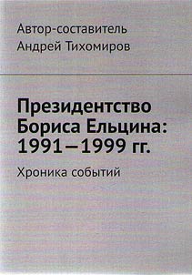 Prezidentstvo Borisa Elʹt︠s︡ina: 1991-1999 gg.