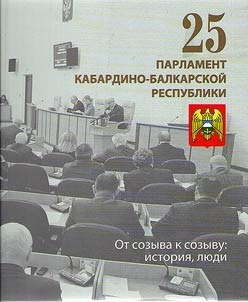 Parliament of the Kabardino-Balkarian Republic. From session to session: history, people