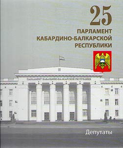 Parliament of the Kabardino-Balkarian Republic. Deputies