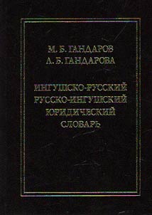 Ingush-Russian and Russian-Ingush juridical dictionary