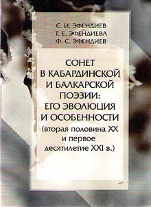 Sonnet in Kabardian and Balkarian poetry: its evolution and features (second half of the XXth and first decade of the XXIst century)