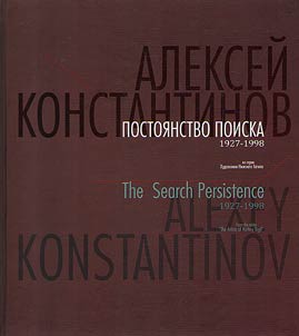 Алексей Константинов. Постоянство поиска 1927-1998