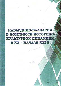 Kabardino-Balkarii︠a︡ v kontekste istoriko-kulʹturnoĭ dinamiki v XX - nachale XXI v.