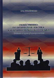 Общественно-политическая лексика кабардино-черкесского языка (состав и пути формирования)
