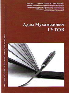Materialy k bibliografii uchenykh IGI KBNT︠S︡ RAN. Gutov Adam Mukhamedovich