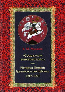 "Sot︠s︡ializm vinogradareĭ", ili Istorii︠a︡ Pervoĭ Gruzinskoĭ respubliki