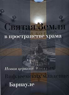 Holy Land in temple space. New church of the Holy Bethlehem Babies in Barnaul
