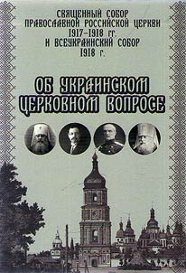 Svi︠a︡shchennyĭ Sobor Pravoslavnoĭ Rossiĭskoĭ T︠S︡erkvi 1917-1918 gg. i Vseukrainskiĭ Sobor 1918 g. ob ukrainskom t︠s︡erkovnom voprose
