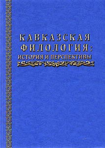 Caucasian philology: history and prospects. Marking the 90th anniversary of Mukhadin Abubekirovich Kumakhov