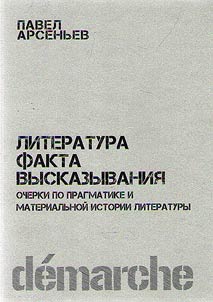 Literatura fakta vyskazyvanii︠a︡