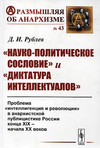 "Nauko-politicheskoe soslovie" i "diktatura intellektualov"