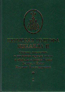 Permskai︠a︡ Golgofa Mikhaila II