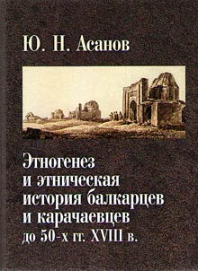 Ethnogenesis and ethnic history of the Balkars and Karachais till the 50-s of the XVIIIth century