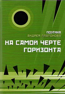 Поэтика Андрея Платонова