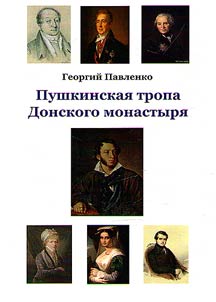 Pushkin's path of Donskoy Monastery