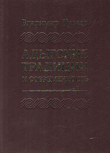Адыгские традиции и современность