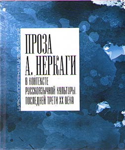 Prose of A. Nerkagi in the context of Russian-language culture of the last third of the XXth century