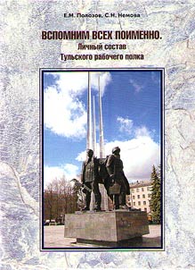 Recall everyone by name. The personnel of the Tula working regiment