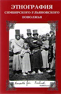 Ethnography of the Simbirsk-Ulyanovsk Volga Region
