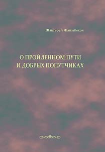 About the passed way and good companions: the memories of one of the veterans of Kazakhstan
