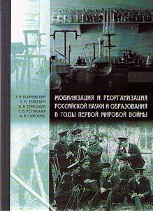 Mobilization and reorganization of Russian science and education during the First World War