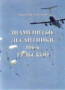 The famous paratroopers of the 106th Tula division