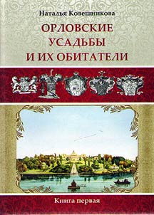 Orel estates and their inhabitants