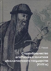 Staroobri︠a︡dchestvo i︠u︡ga Rossii v politike absoli︠u︡tistskogo gosudarstva (XVIII v.)