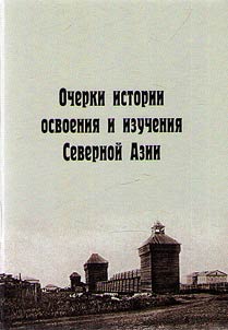 Essays on the history of the development and study of North Asia