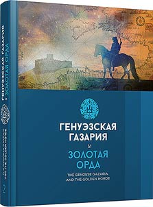 Генуэзская Газария и Золотая Орда
