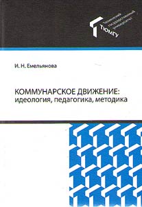 Communard movement: ideology, pedagogy, methodology
