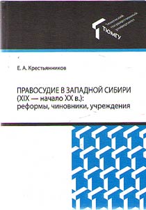 Justice in Western Siberia (XIX - early XX centuries): reforms, officials, institutions