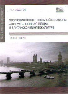 Evoli︠u︡t︠s︡ii︠a︡ kont︠s︡eptualʹnoĭ metafory "vremi︠a︡ - t︠s︡ennai︠a︡ veshchʹ" v britanskoĭ lingvokulʹture