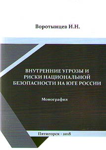 Внутренние угрозы и риски национальной безопасности на юге России