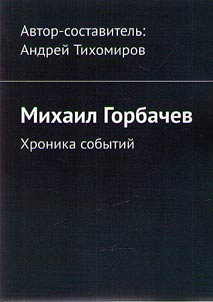 Михаил Горбачев
