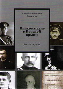 Inakomyslie v Krasnoĭ armii